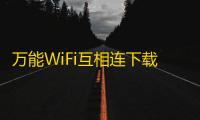 万能WiFi互相连下载安装v1.2.5安卓版